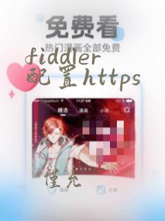 fiddler配置https