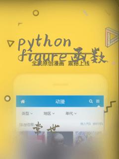 python figure函数