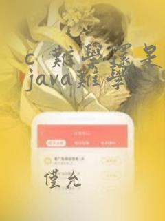 c 难学还是java难学