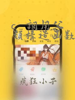 c 调用父类构造函数