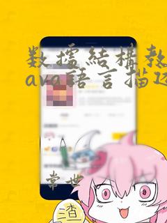 数据结构教程java语言描述李春葆