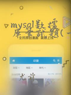 mysql数据库笔试题(一)