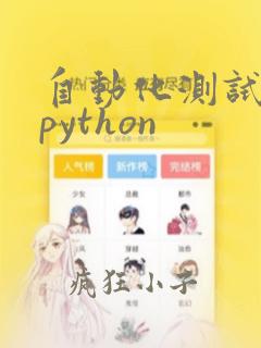 自动化测试学习python