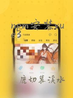 npm安装vue3
