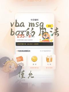 vba msgbox的用法