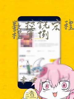 数控铣宏程序编程实例