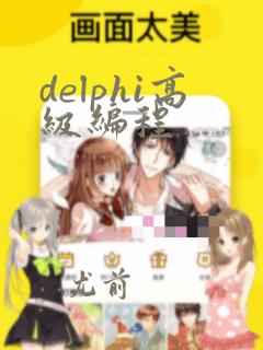 delphi高级编程