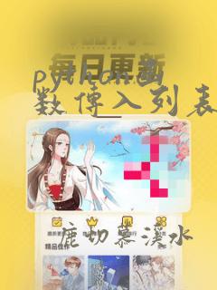 python函数传入列表参数