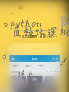 python 自动化运维入门