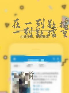 在一列数据在另一列数据重复