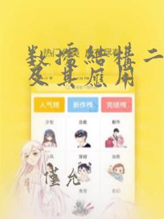 数据结构二叉树及其应用