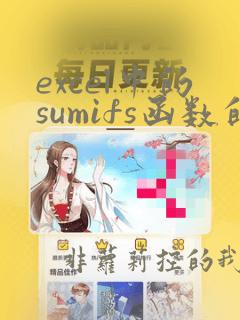 excel中的sumifs函数的使用方法