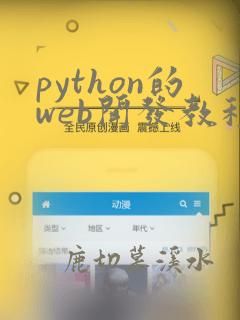 python的web开发教程