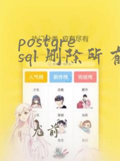 postgresql 删除所有表