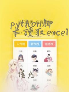 python脚本读取excel文件