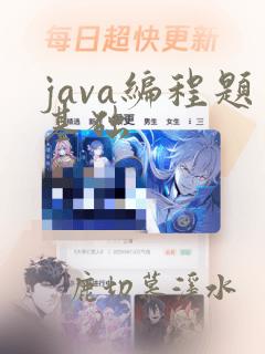 java编程题基础