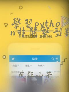学习python非关系型数据库