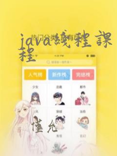 java线程课程