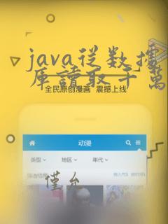 java从数据库读取千万数据