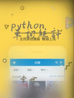 python 单词统计