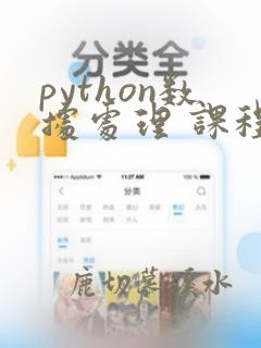 python数据处理 课程