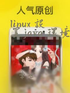 linux 设置java 环境变量