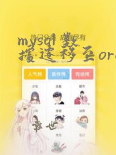 mysql 数据迁移至oracle