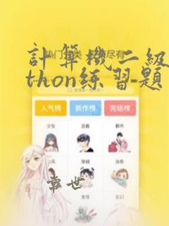 计算机二级python练习题
