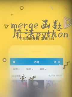 merge函数用法python