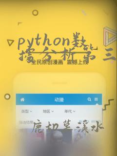 python数据分析第三方库