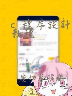 c  程序设计教程