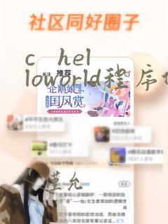 c helloworld程序代码
