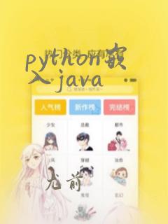 python嵌入java