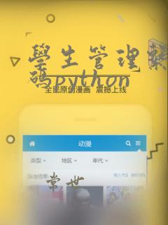 学生管理系统代码python