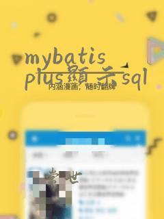 mybatisplus显示sql
