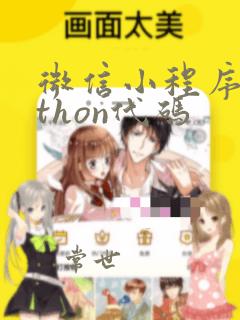 微信小程序python代码