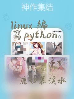 linux 编写python