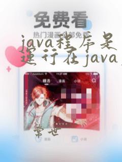 java程序是运行在java虚拟机中的