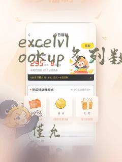 excelvlookup多列数据