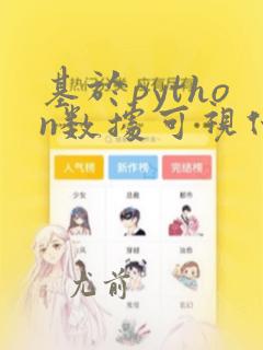 基于python数据可视化