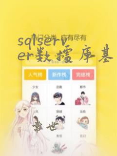 sqlserver数据库基础教程