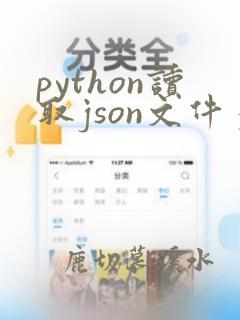 python读取json文件多个json数据