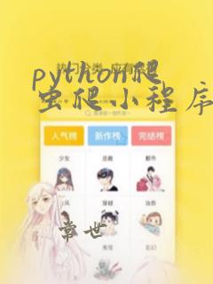 python爬虫爬小程序