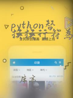 python替换换行符为空格