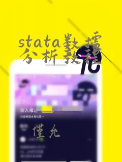 stata数据分析教程
