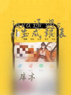 java通过sql生成报表
