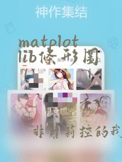 matplotlib条形图