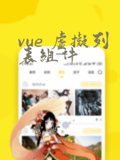 vue 虚拟列表组件