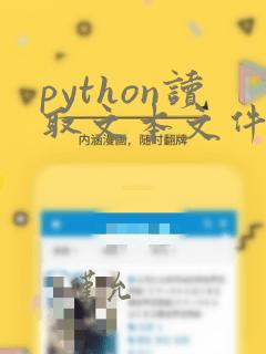 python读取文本文件