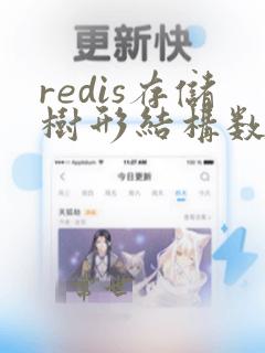 redis存储树形结构数据